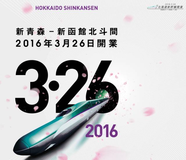 新青森新幹線