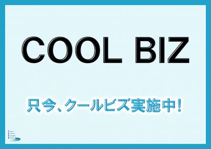 クールビス３